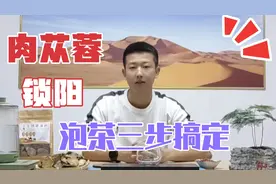 还不知道肉苁蓉锁阳红枸杞怎么泡水喝，简单三步就可以搞定
