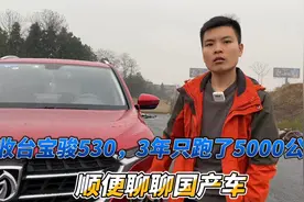 收台宝骏530，3年只跑了5000公里，顺便聊聊国产车视频封面