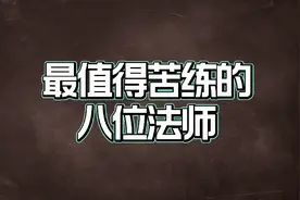 最值得苦练的八位法师，这些法师是真正的上分首选，苦练准没错视频封面