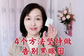 1张化妆棉，4个方法告别黑眼圈，简单实用不花钱！视频封面