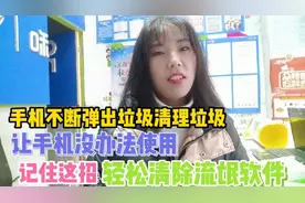 手机不断弹出垃圾清理软件，让手机没办法使用，记住这招，无烦恼