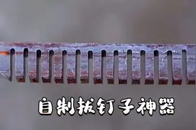 自制拔钉子神器，起钉子就在弹指一挥间，简直太赞了视频封面