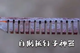 自制拔钉子神器，起钉子就在弹指一挥间，简直太赞了视频封面