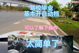 学手动挡出来基本也是开自动挡，看看自动挡操作真简单视频封面