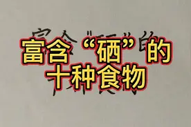 富含“硒”的十种食物，建议收藏！视频封面