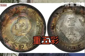 民国孙中山像孙小头开国纪念币/PCGS MS65分，77000元成交。五彩视频封面