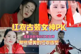 红衣如火美女如云，谁的红衣惊艳了你？最后两个红衣舞姬压轴出场视频封面