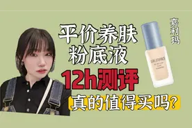 油皮亲妈，平价养肤粉底液测评，12小时不脱妆！视频封面