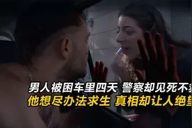 男人被困车内4天，为了活下去，他做了令人无法想象的事情！影视视频封面