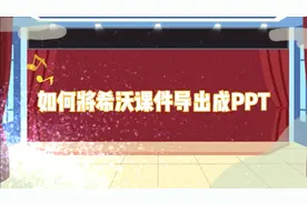 一分钟将希沃课件导出成PPT格式