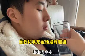 我的男朋友竟然没有喉结？这是为什么！视频封面