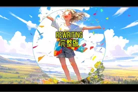 rewriting完整版视频封面