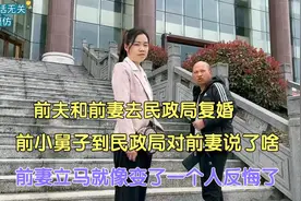 前夫和前妻去民政局复婚，小伟到民政局对前妻说了啥？她立马反悔视频封面
