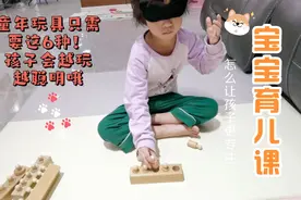 给不会买玩具家长六个建议！不仅仅经济划算还让孩子学习更好更优视频封面