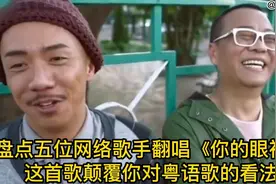 盘点五位网络歌手翻唱《你的眼神》，粤语歌的魅力吸引模仿翻唱视频封面