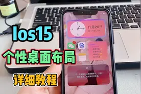 iOS15桌面布局详细教程，利用小组件设置iPhone 手机的个性桌面视频封面