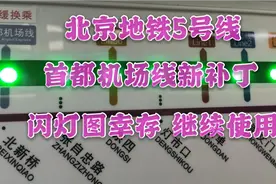 【北京地铁】5号线闪灯图续命！首都机场线新贴纸上线视频封面