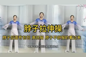 脖子拉伸操，脖子后面有包包、高低肩，脖子不舒服的朋友们看过来视频封面