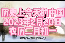 历史上今天的中国：2023年2月20日视频封面