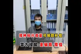 科兴疫苗骗局