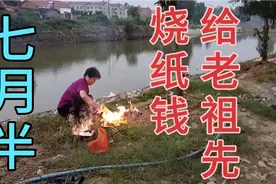 七月半，家家户户都会请老祖先回来吃饭，给他们烧纸钱保佑我们视频封面
