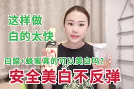 肤色暗黄长斑粗糙的姐妹用白醋和蜂蜜来擦脸，白的太快？真的好用视频封面