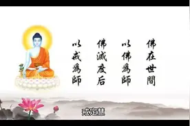 什么是戒定慧？视频封面