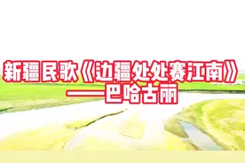 新疆民歌《边疆处处赛江南》——巴哈古丽