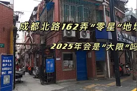 上海老黄浦区，成都北路162弄百年老宅零星地块，会被旧改遗忘吗视频封面