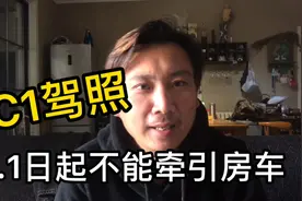 关于拖挂房车最新规定，4.1号开始小车驾照C1不能再牵引房车。视频封面
