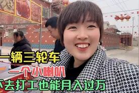 农村媳妇不去打工，一辆三轮车走街串巷，竟也能月入过万！视频封面