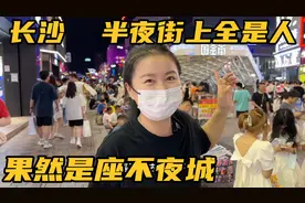 半夜下飞机到长沙，大半夜街上竟然那么热闹，长沙人晚上都不睡吗视频封面