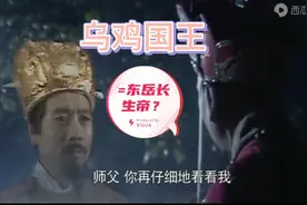 乌鸡国王=东岳长生帝=黄飞虎=阎王上司，难怪神佛给面子！视频封面