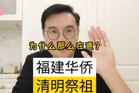 为什么福建潮汕侨乡人春节不回老家，但清明节一定回老家扫墓祭祖视频封面