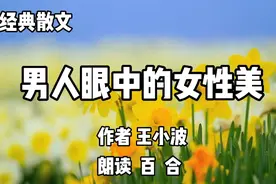 经典散文《男人眼中的女性美》作者王小波，听男人谈女性美视频封面