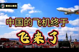 中国的飞机 北京直飞塞尔维亚的航班终于飞来了视频封面