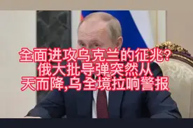 全面进攻乌克兰的征兆?俄大批导弹突然从天而降,乌全境拉响警报，视频封面