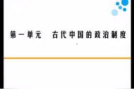 人教版高中历史同步学习 必修I 第一单元 古代中国的政治制度视频封面