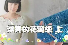 从上往下织的漂亮的花瓣领，编织教程上期视频封面