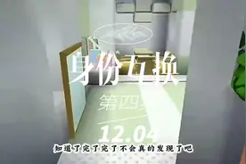 身份互换、第四集我的身份居然被发现了视频封面
