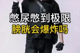 憋尿到极限会怎么样你知道吗？视频封面