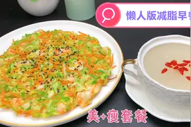 又想瘦又想美？这个懒人早餐食谱请收好，一个月后惊呆所有小伙伴视频封面