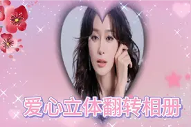 剪映制作，爱心立体翻转相册，操作简单，新手也能轻松做出来视频封面