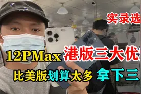 苹果iPhone12promax港版手机三大优势，甩美版几条街，拿下了三台视频封面