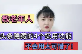 老年人要了解头条的4个实用功能！不会用太可惜了，学会真方便！