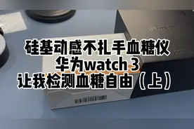 科技拯救我的血糖，华为watch3适配硅基动感，检测随心所欲