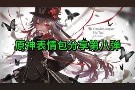 原神：表情包分享第八弹～视频封面