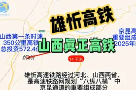 雄忻高铁来了，这才是山西真正意义上的高铁，时速350公里，期待视频封面