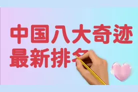 中国八大奇迹最新排名视频封面
