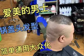 36岁大哥理帅气锅盖头，师傅2分钟解说零基础教学，理完年轻5岁呢视频封面